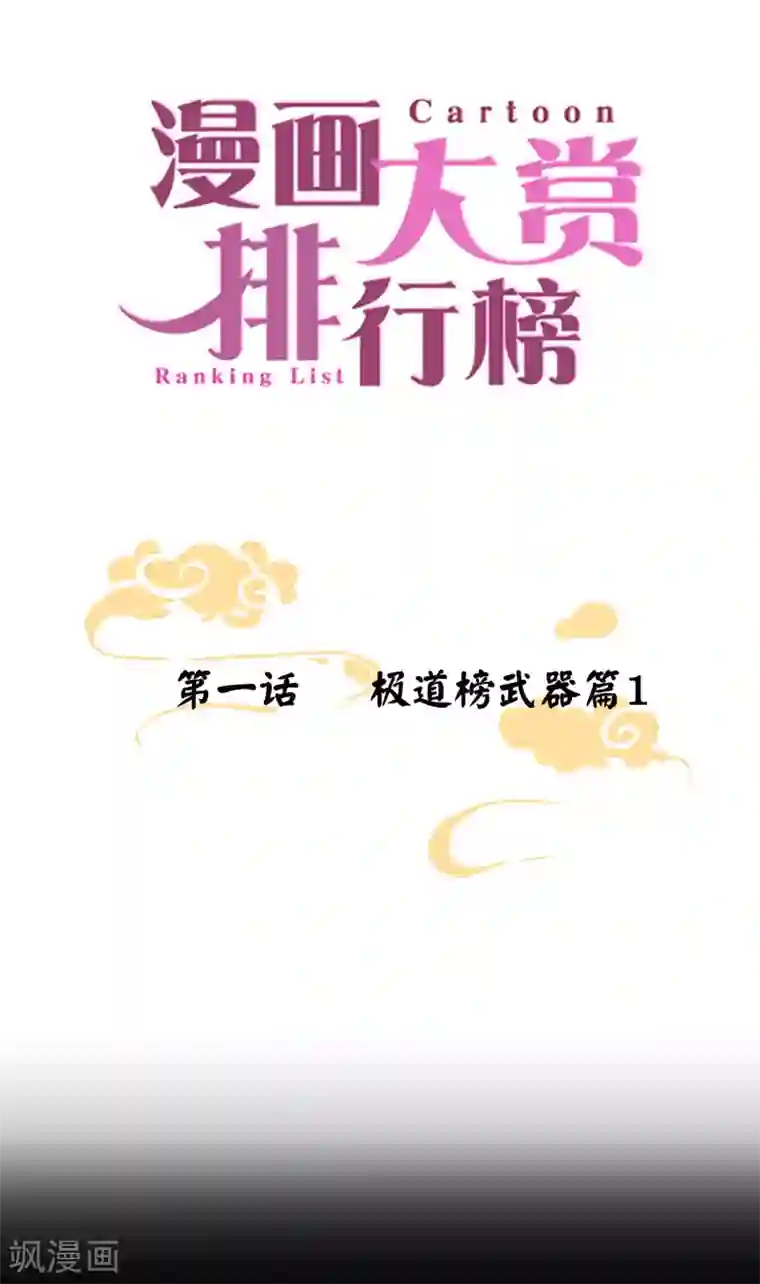 漫画大赏排行榜第1话 极道榜武器篇1