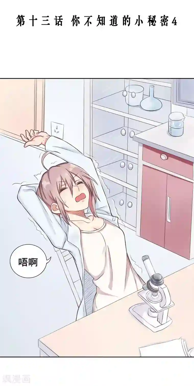 漫画大赏排行榜第13话 你不知道的小秘密4