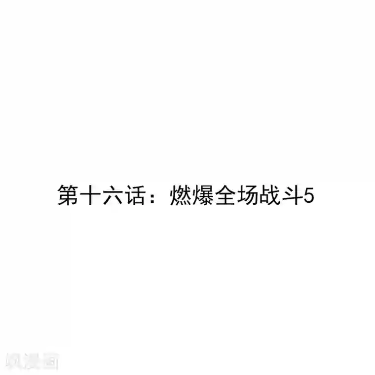 漫画大赏排行榜第16话 燃爆全场战斗5