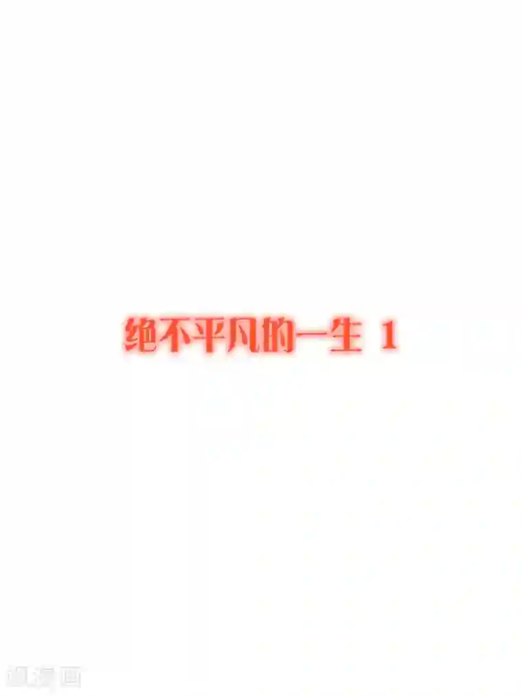 漫画大赏排行榜第28话 绝不平凡的一生1