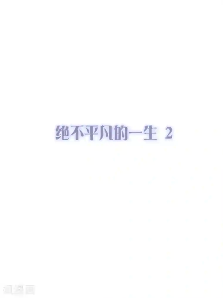漫画大赏排行榜第29话 绝不平凡的一生2
