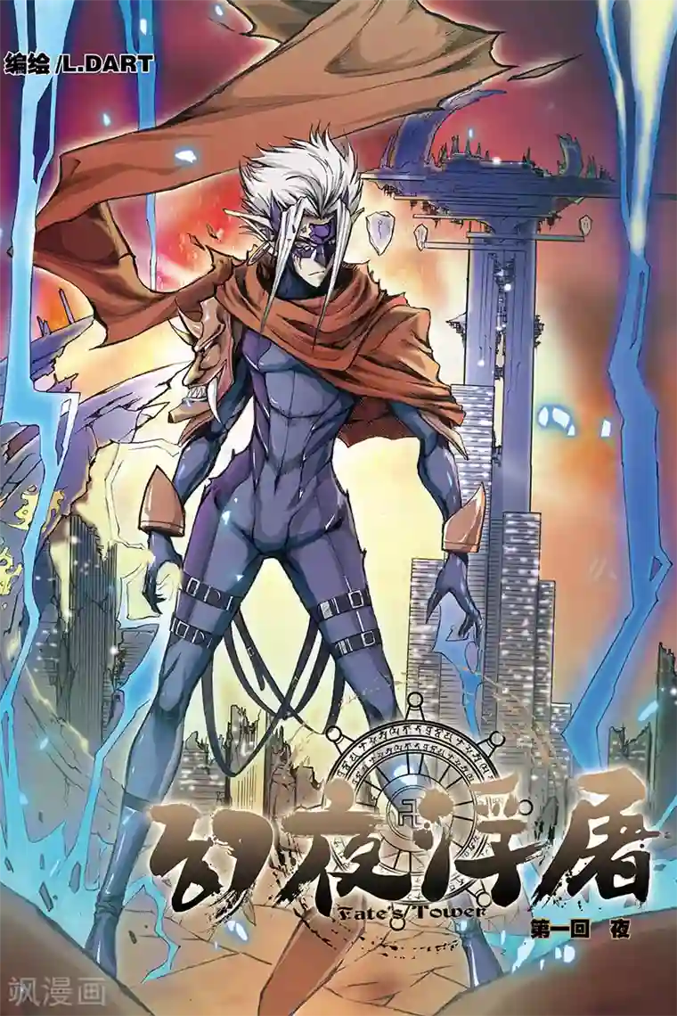 幻夜浮屠第1话 夜叉幻害