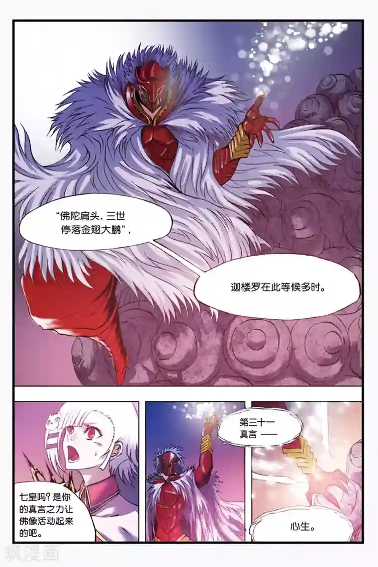 幻夜浮屠第29话 迦楼罗登场
