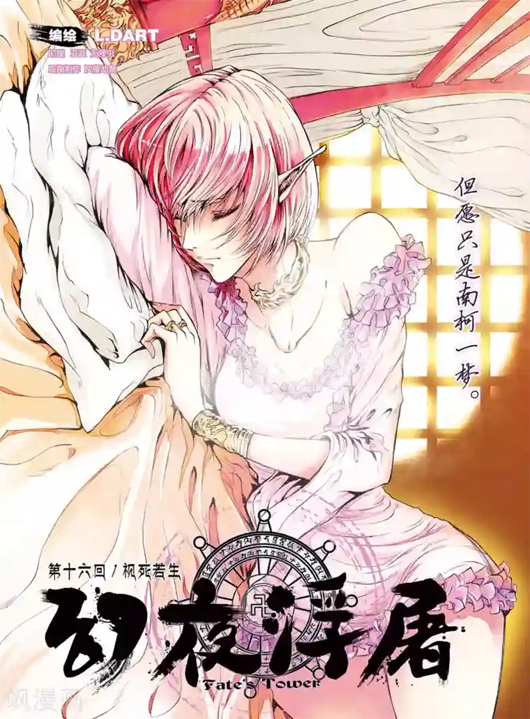 幻夜浮屠第36话 死后的世界