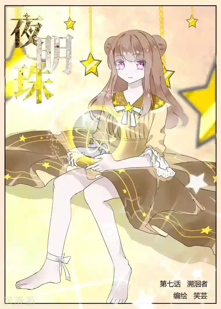 夜明珠第7话1 溯洄者