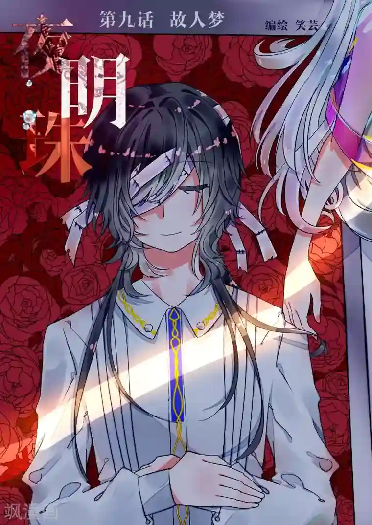 夜明珠第9话1 故人梦