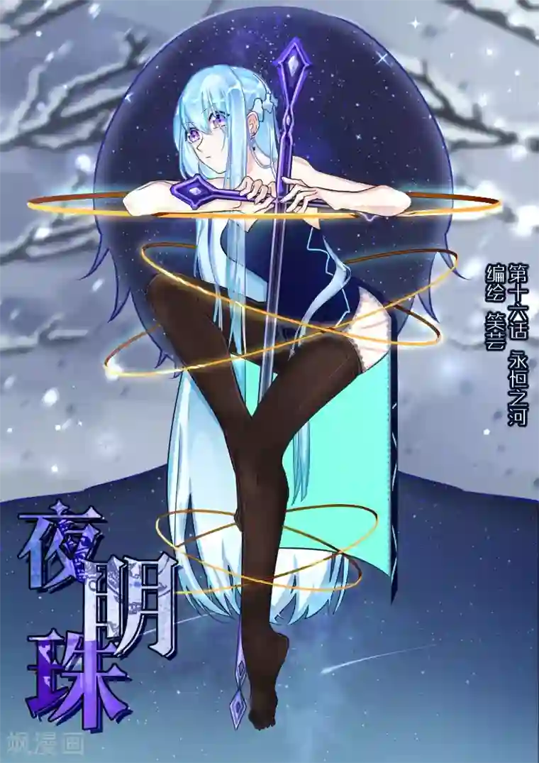 夜明珠第16话1 永恒之河