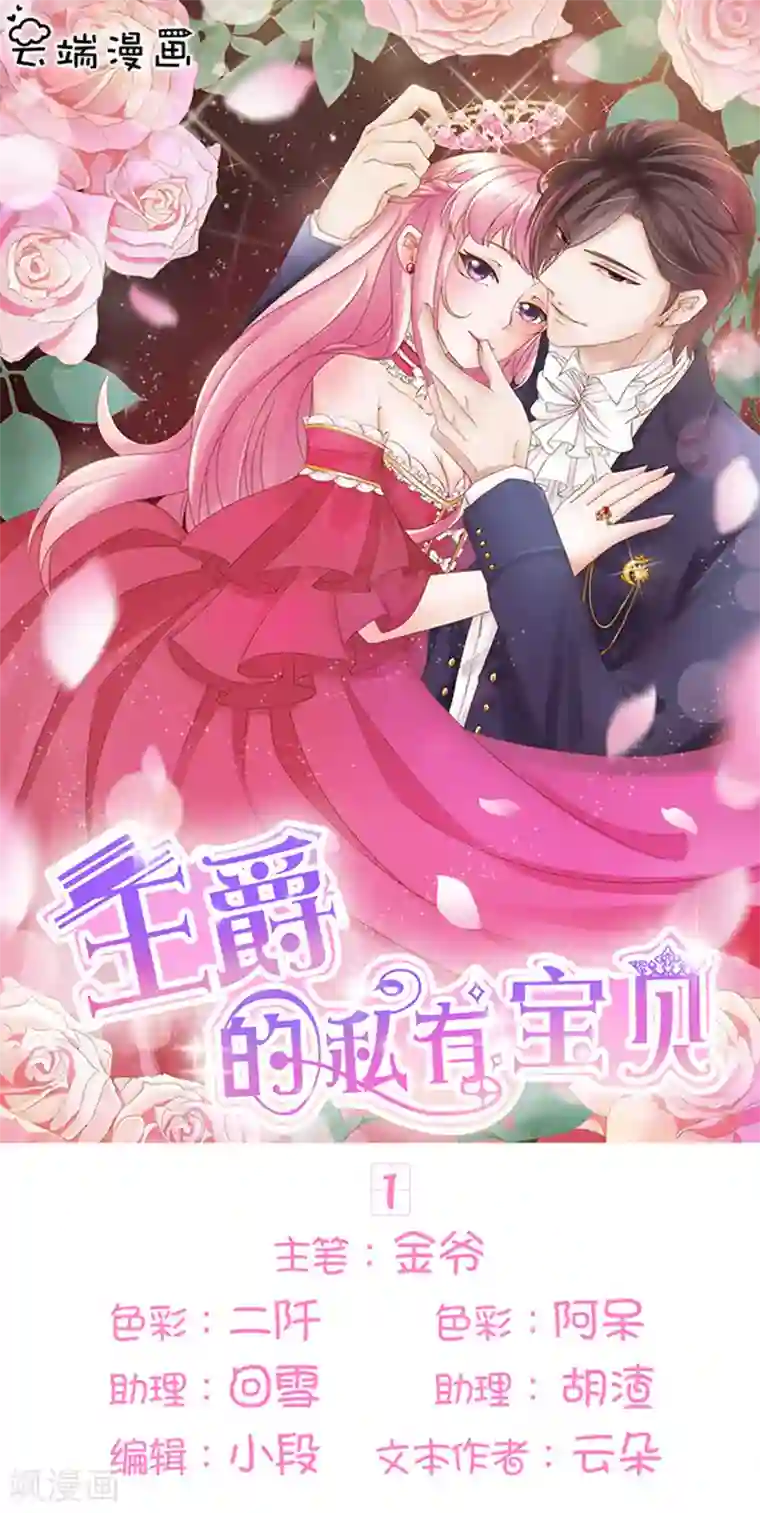 王爵的恋爱物语第1话