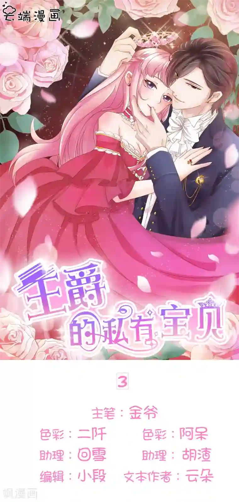 王爵的恋爱物语第3话