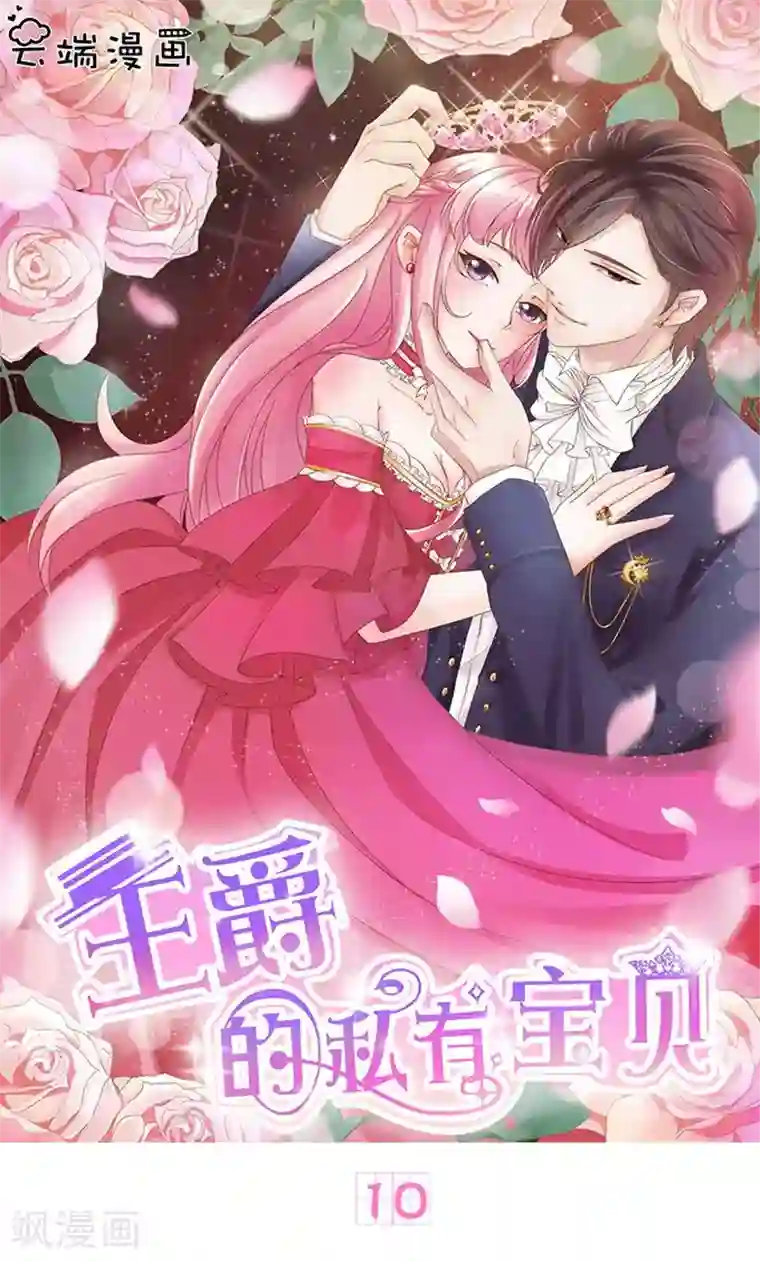 王爵的恋爱物语第10话