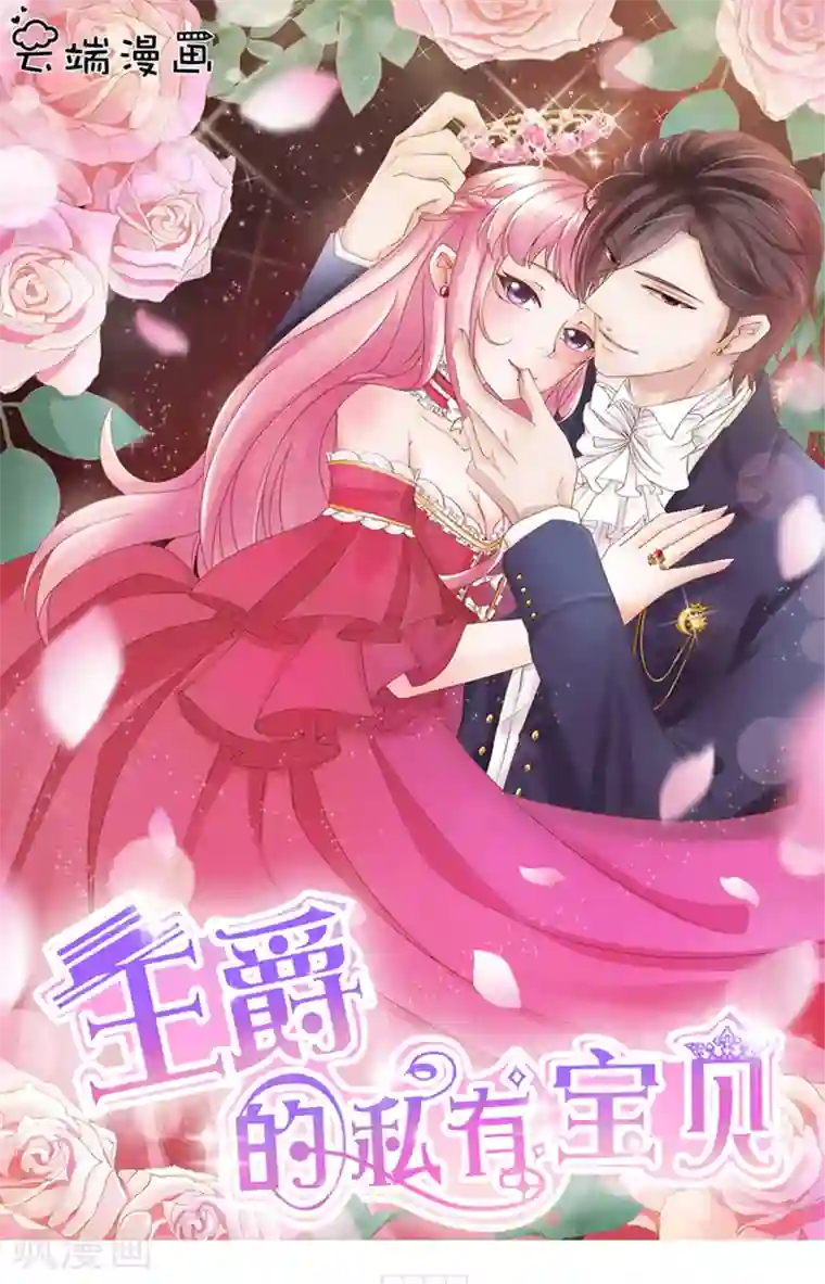 王爵的恋爱物语第35话