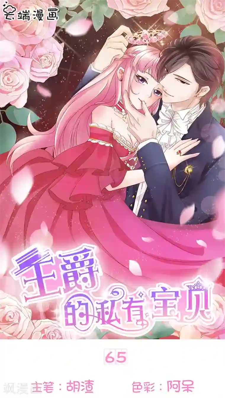 王爵的恋爱物语第65话