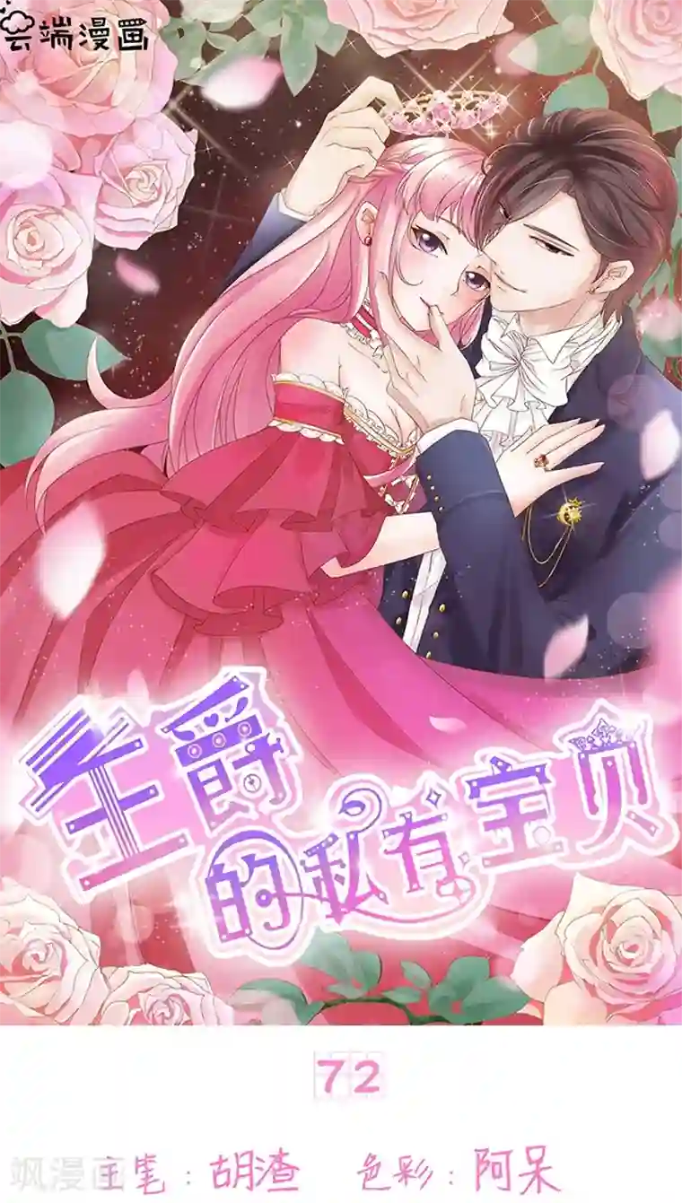 王爵的恋爱物语第72话