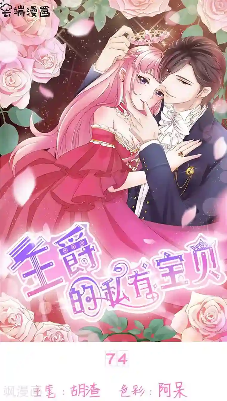 王爵的恋爱物语第74话