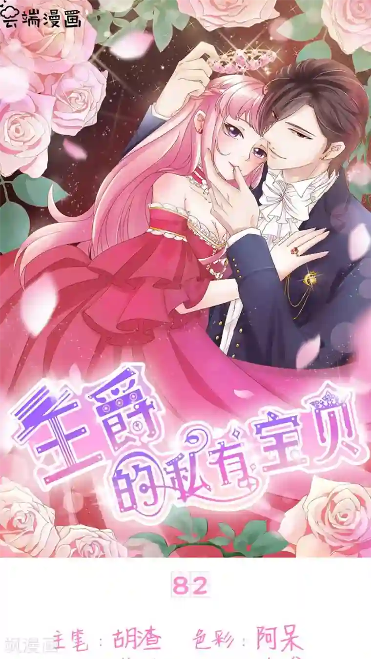 王爵的恋爱物语第82话