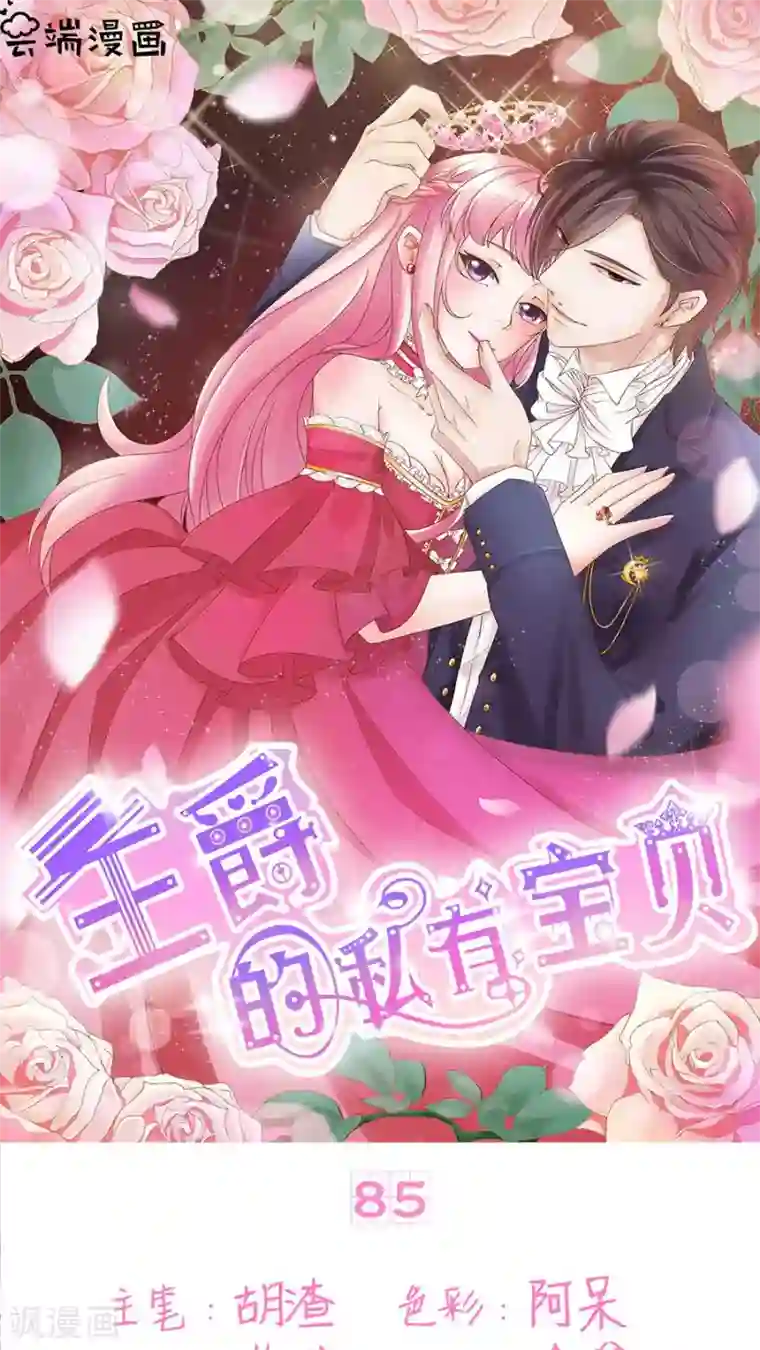 王爵的恋爱物语第85话