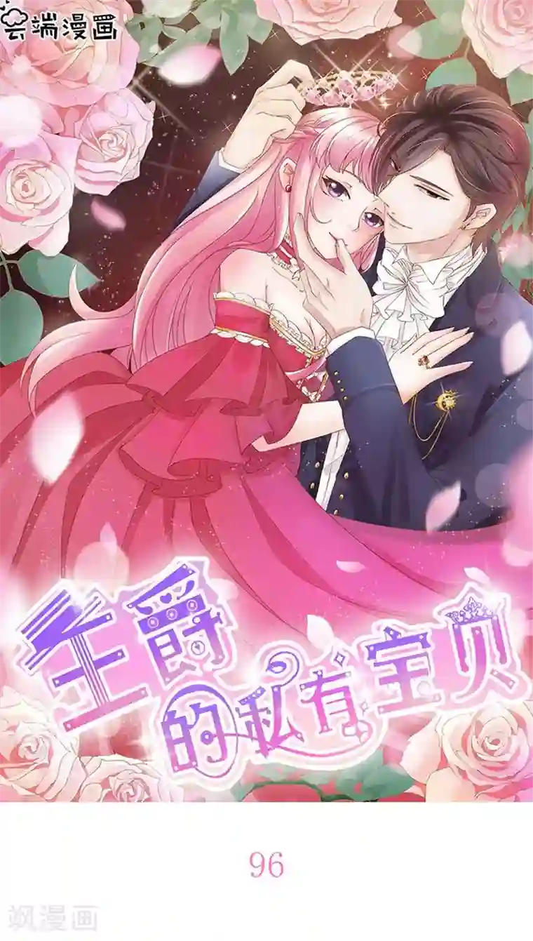 王爵的恋爱物语第96话