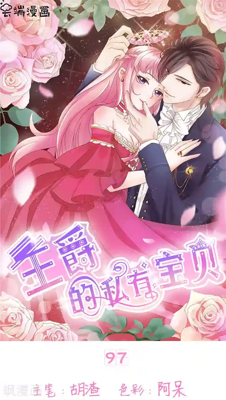 王爵的恋爱物语第97话