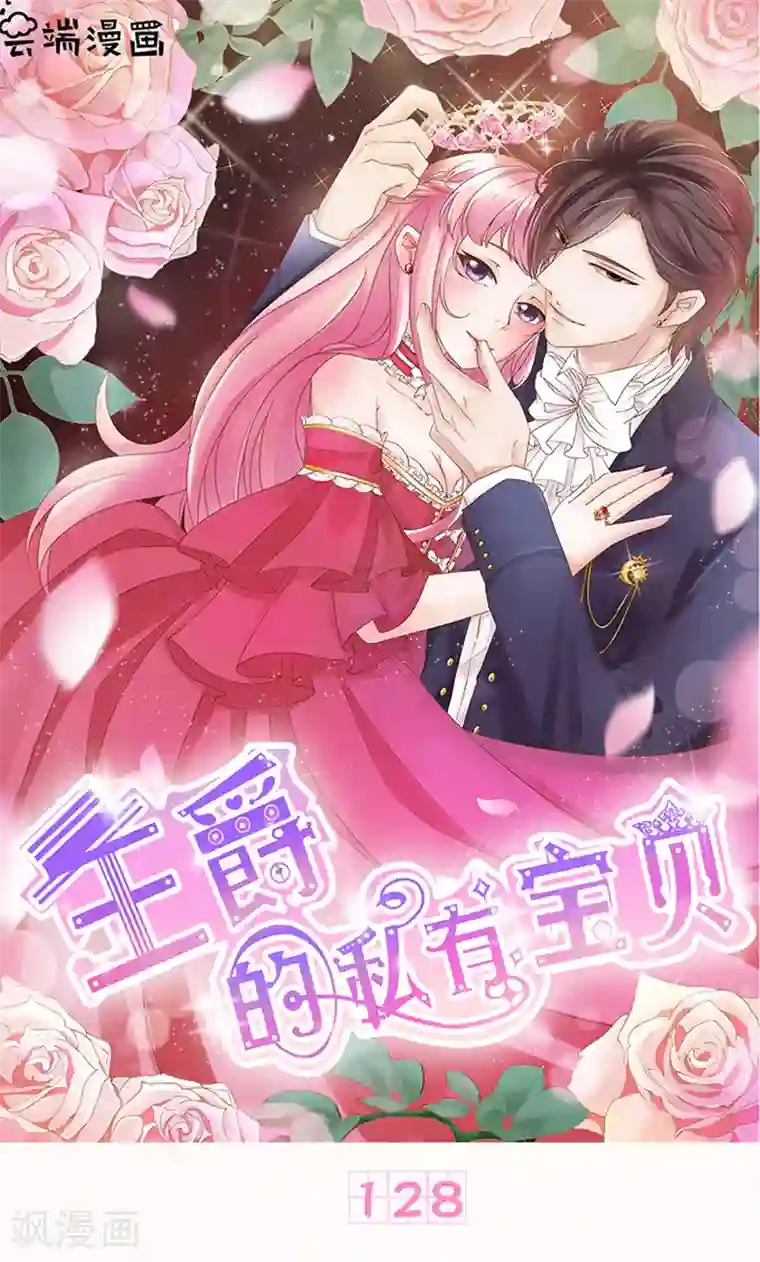 王爵的恋爱物语第128话