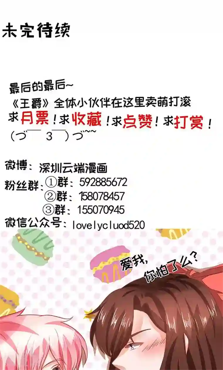 王爵的恋爱物语第138话