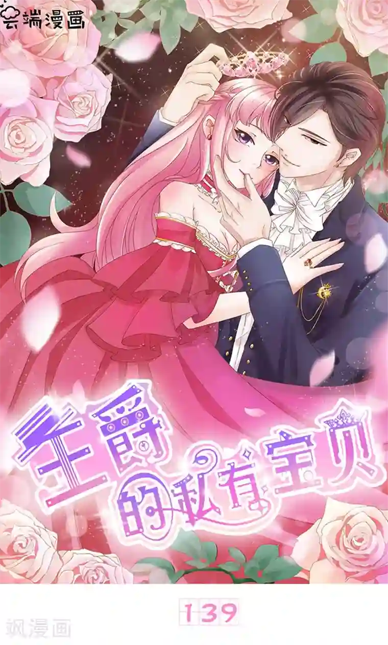 王爵的恋爱物语第139话