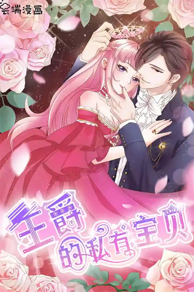 王爵的恋爱物语第140话