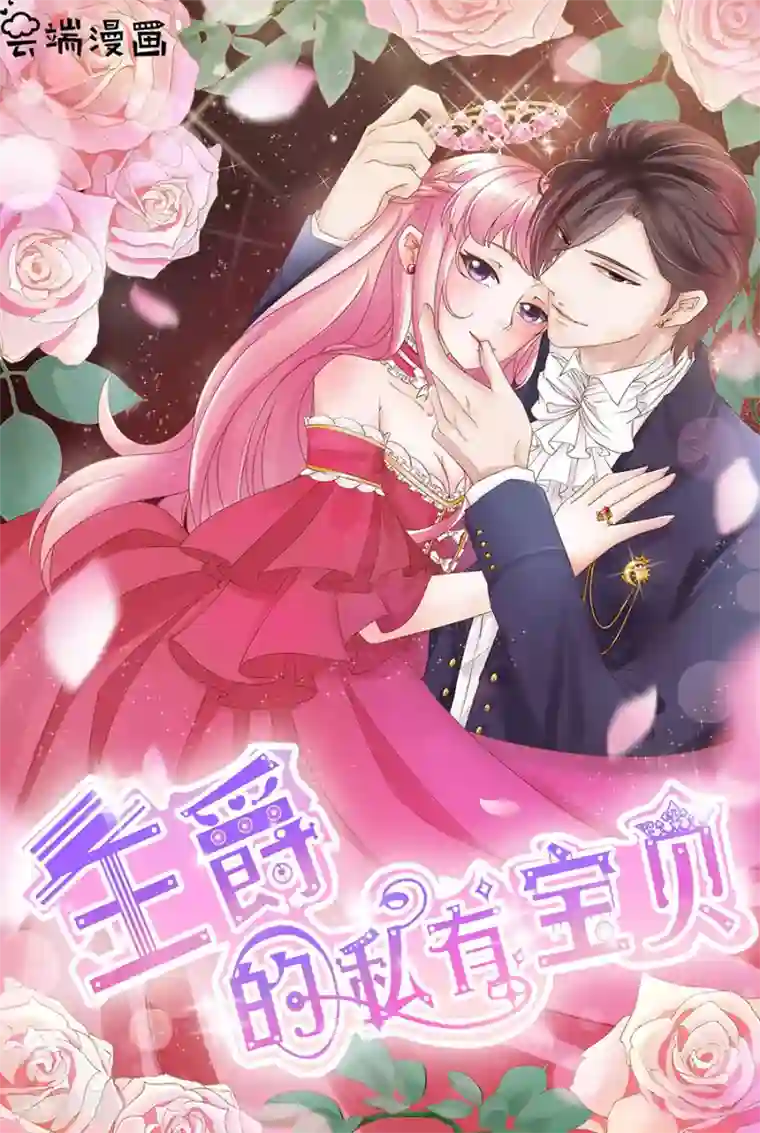 王爵的恋爱物语第155话