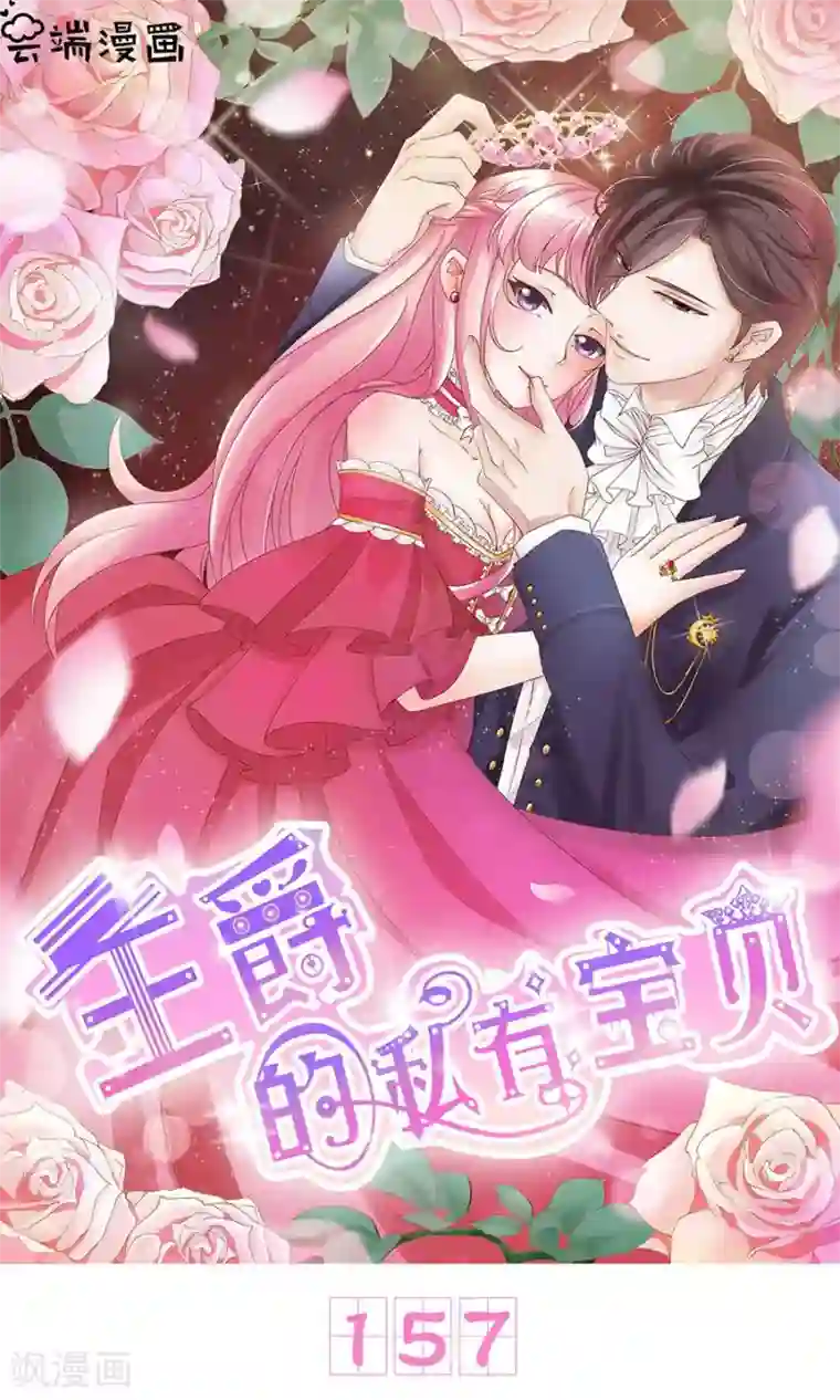 王爵的恋爱物语第157话