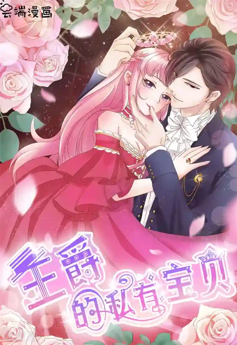 王爵的恋爱物语第178话