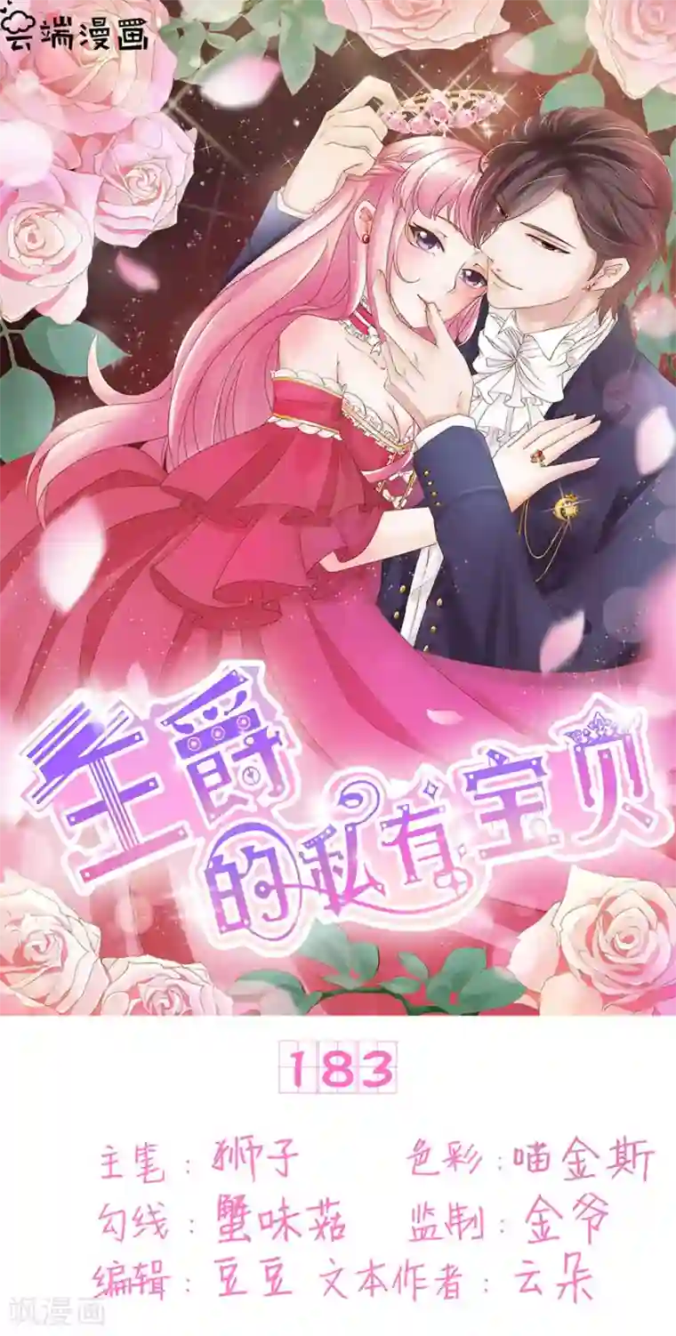 王爵的恋爱物语第183话