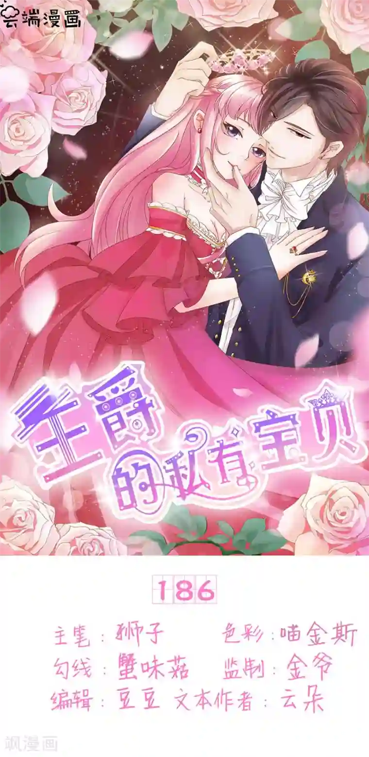 王爵的恋爱物语第186话