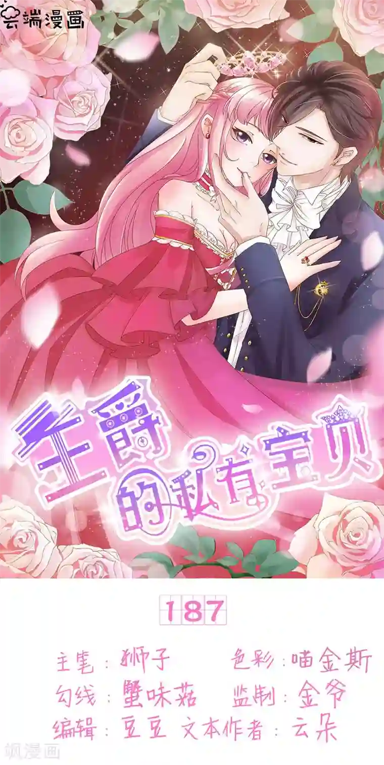 王爵的恋爱物语第187话