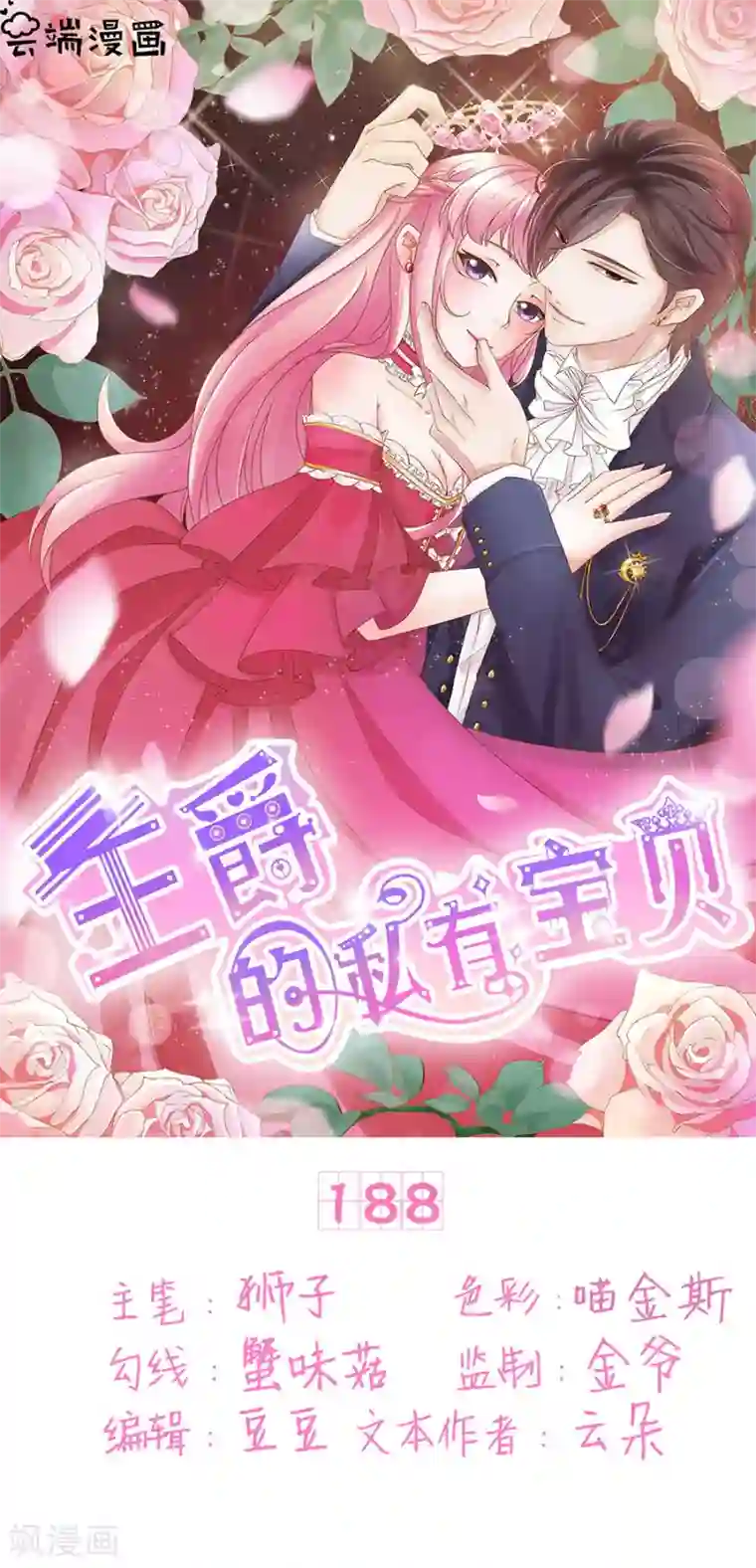 王爵的恋爱物语第188话