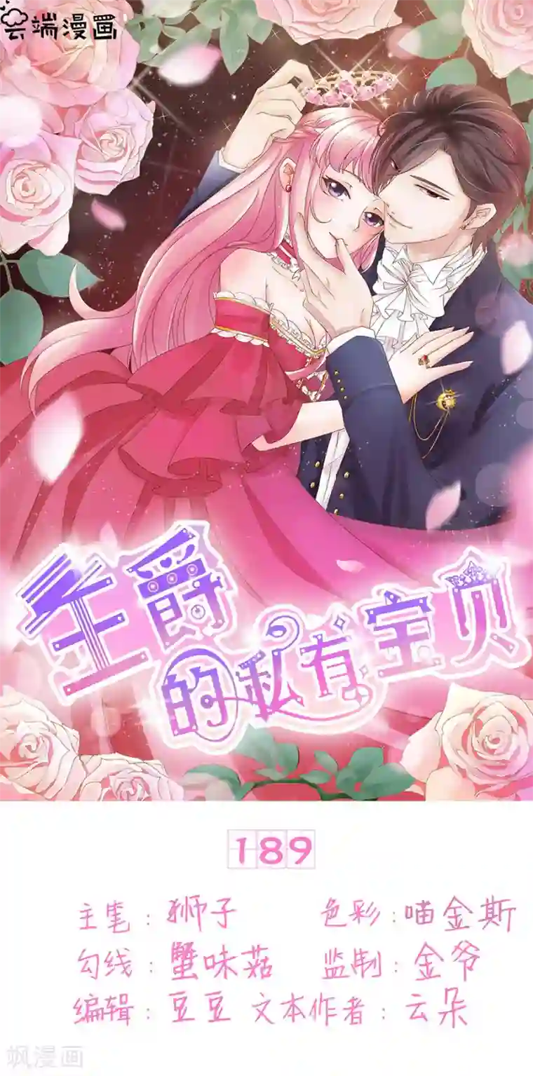 王爵的恋爱物语第189话