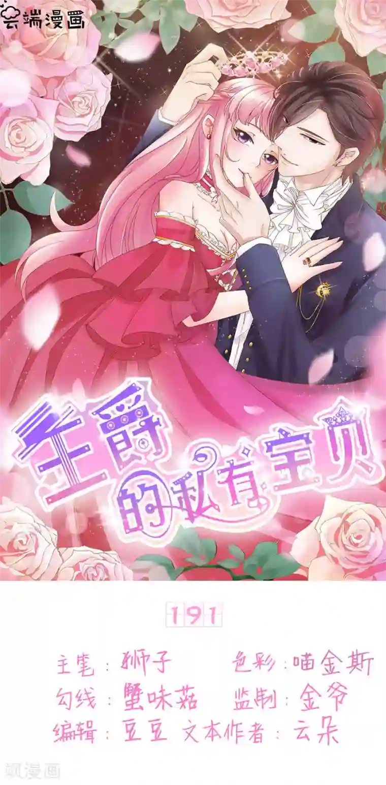 王爵的恋爱物语第191话