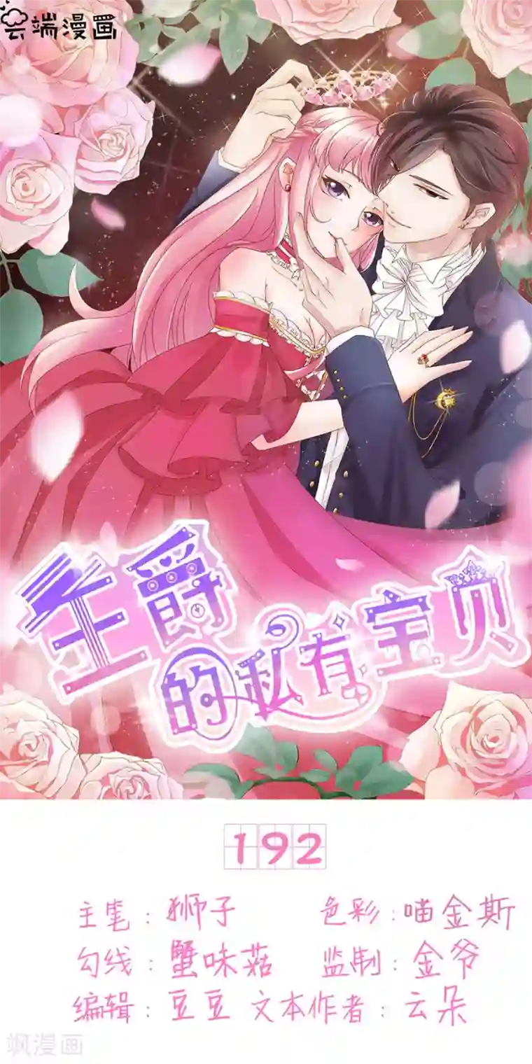 王爵的恋爱物语第192话