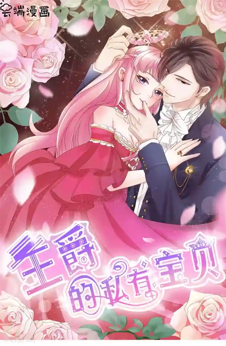 王爵的恋爱物语第199话