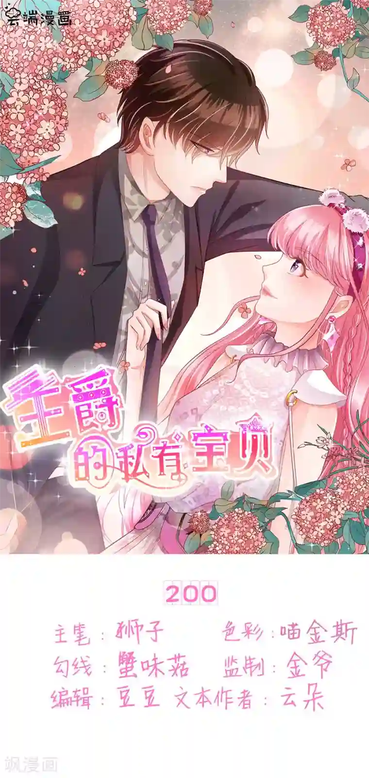 王爵的恋爱物语第200话