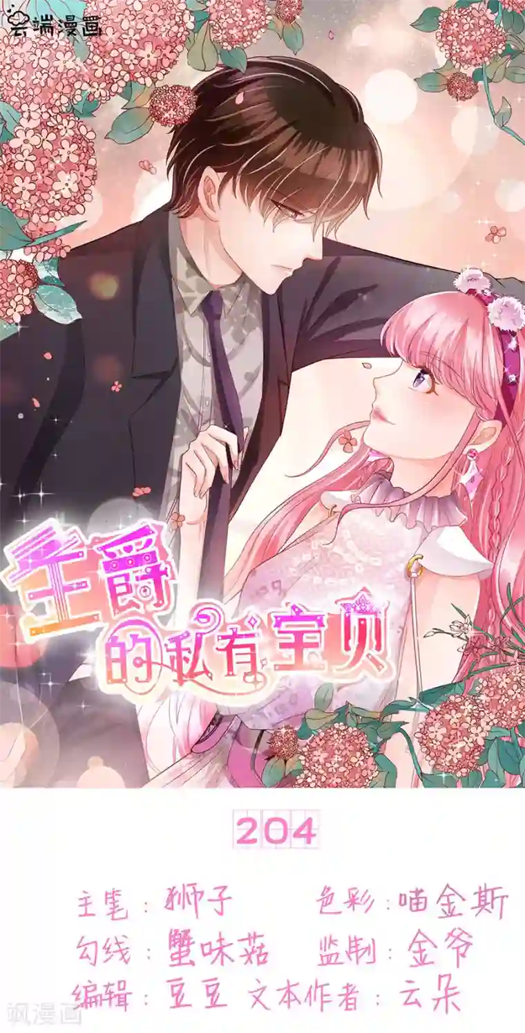 王爵的恋爱物语第204话