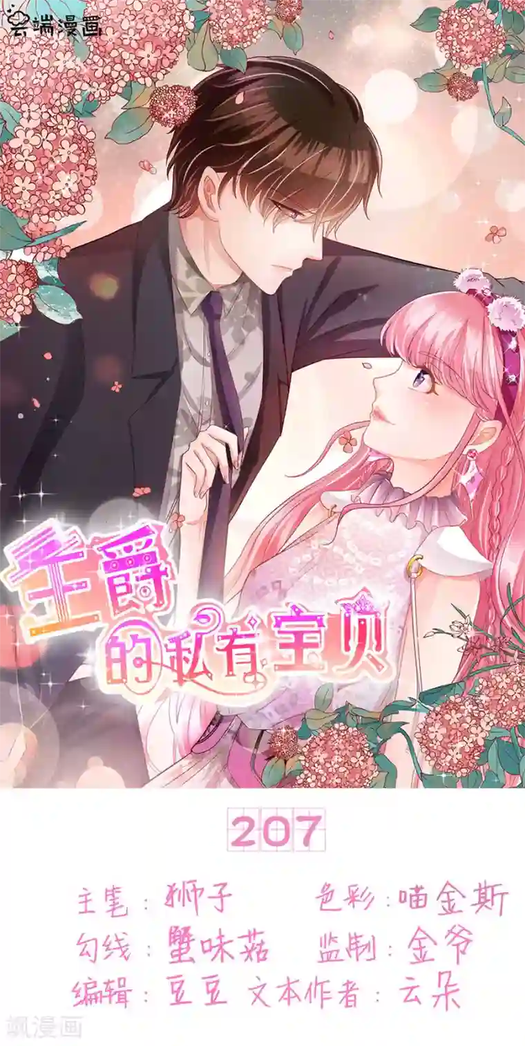 王爵的恋爱物语第207话