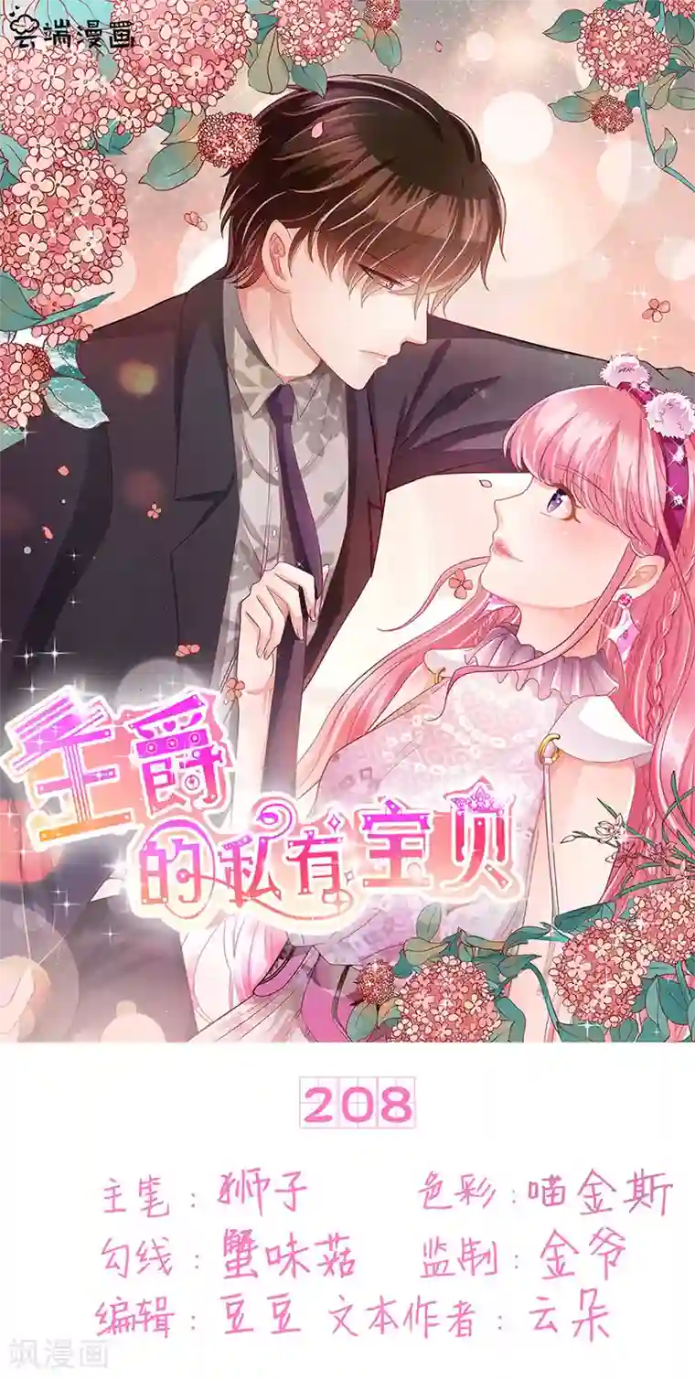 王爵的恋爱物语第208话