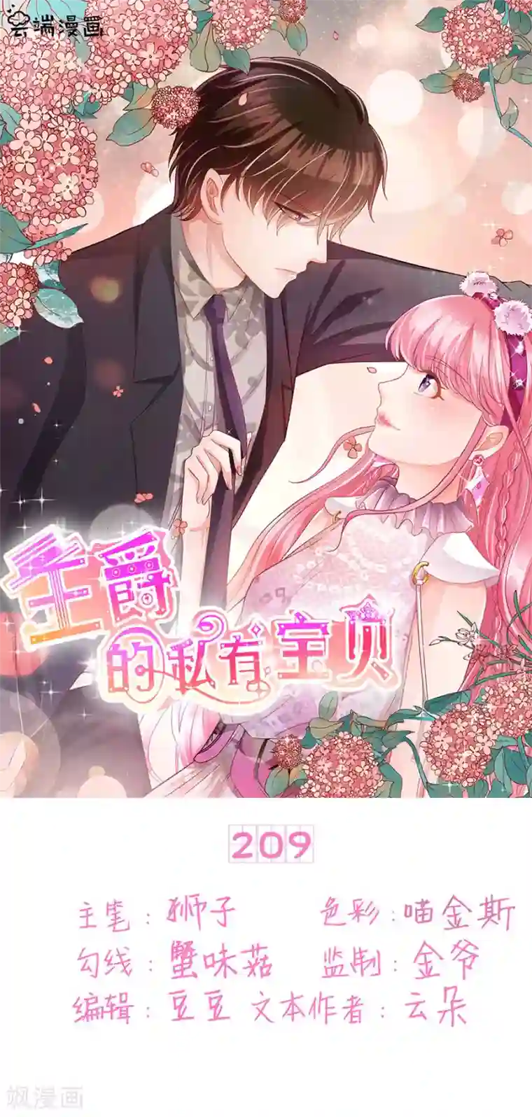 王爵的恋爱物语第209话