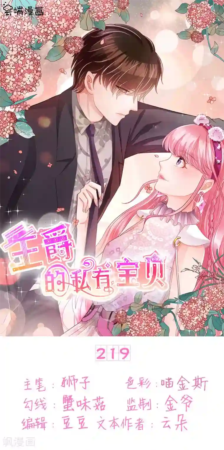 王爵的恋爱物语第219话