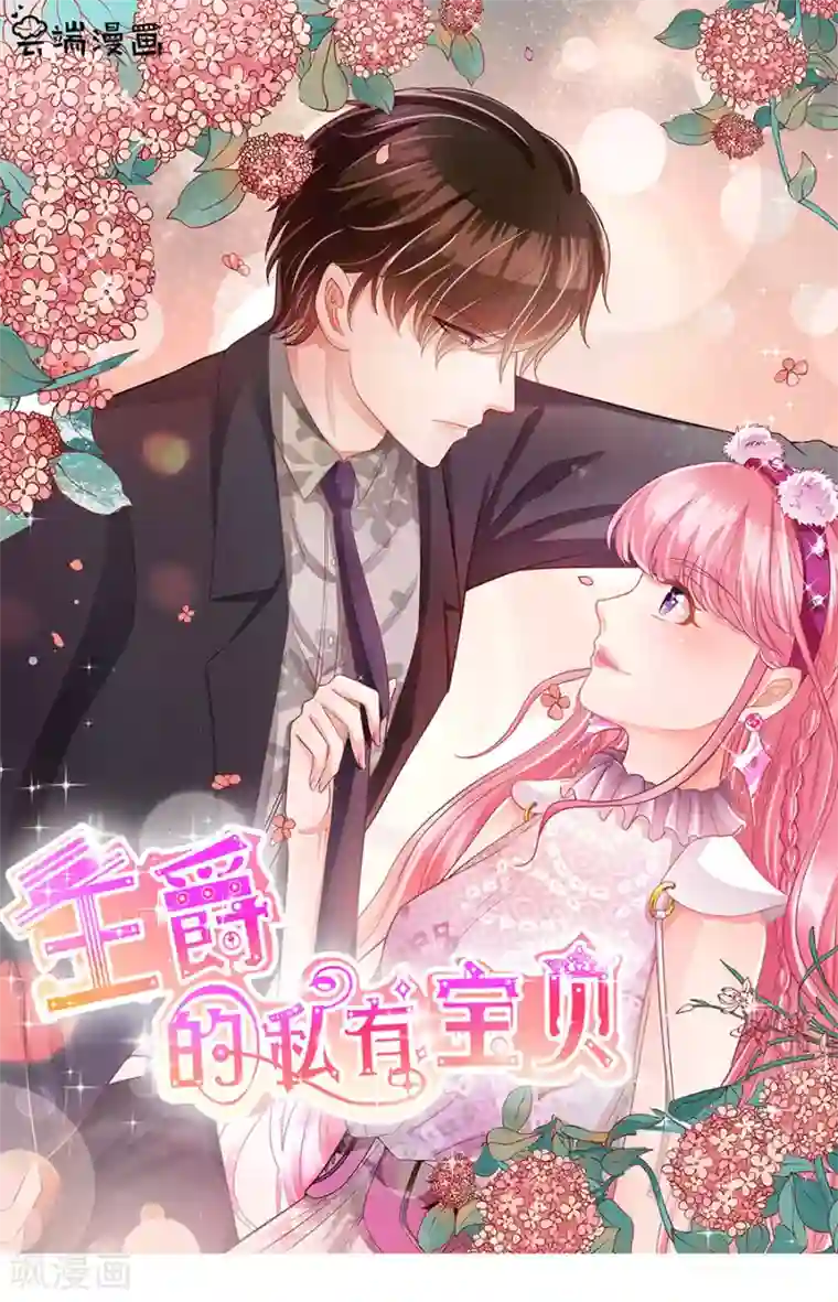 王爵的恋爱物语第227话