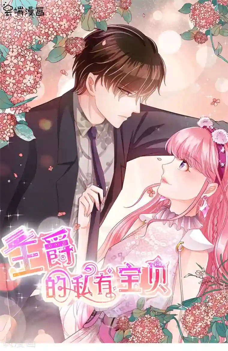 王爵的恋爱物语第232话