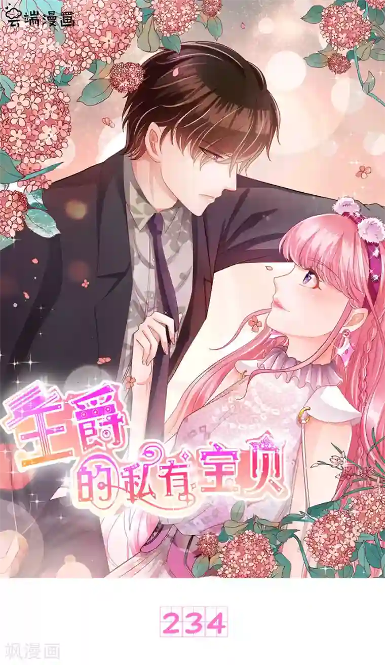 王爵的恋爱物语第234话