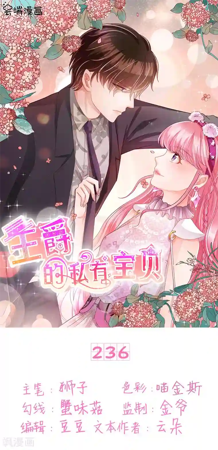 王爵的恋爱物语第236话