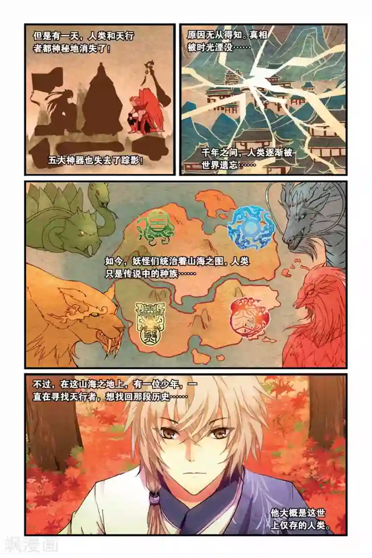 天行轶事第01话 山海之卷初开·缘