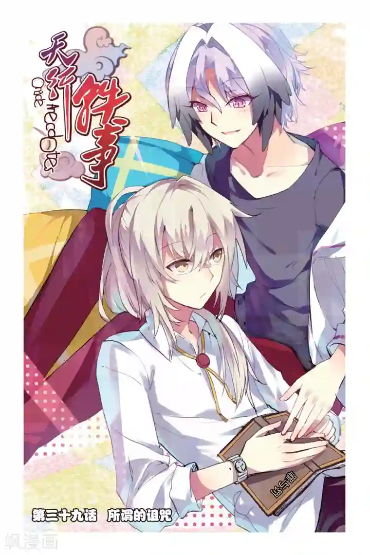 天行轶事第39话 所谓的诅咒