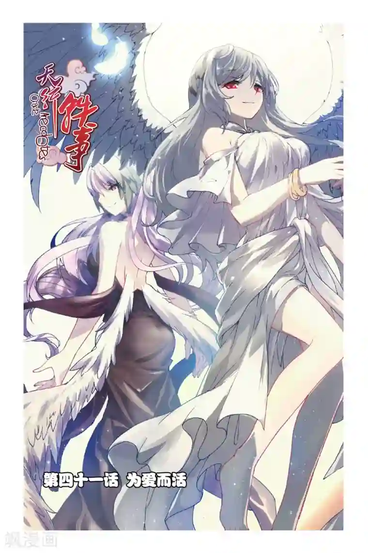 天行轶事第41话 为爱而活